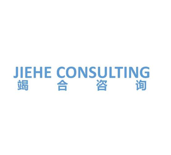 上海竭合企业管理咨询 专业信息咨询服务赋能企业决策与发展