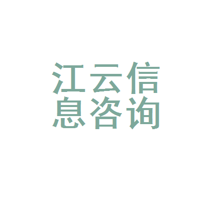 新会区江云信息咨询服务部 专业信息咨询服务的可靠之选